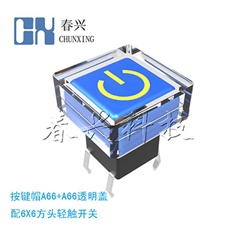 A66+A66透明蓋 （一套）